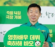 "팬들 향한 보답"…푸바오 첫 영화 '안녕, 할부지'의 의미(종합)