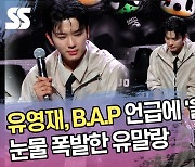 유영재, B.A.P 언급에 ‘울컥’…눈물 폭발한 유말랑 [SS쇼캠]