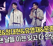 방용국&정대현&유영재&문종업, ‘빛바랜 날들 이젠 잊고 다 안녕’ 무대 [SS쇼캠]