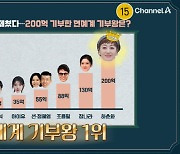 아이유·유재석 제친 '연예계 기부왕' 1위..200억 이상 기부한 '전설' ('금쪽상담소')