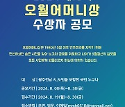 제18회 오월어머니상 수상자 공모