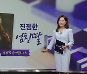 진정한 '엄친딸'...하버드 졸업한 올림픽 금메달리스트[앵커리포트]