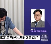 [정면승부] 홍익표 "한동훈 '금투세 토론' 제안, 당대표로서 바람직하지 않아"