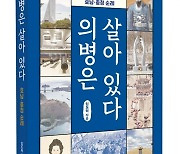 임도혁 한밭FM 대표 '의병은 살아있다' 출간