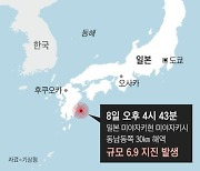 기상청 “日 미야자키 지진, 국내 지진해일 영향 없어... 일부 진동 느낄 수도”