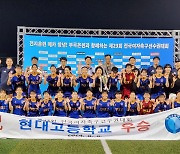 현대고 3년 만에 여자 축구 정상.. 제23회 전국여자축선수권대회 우승