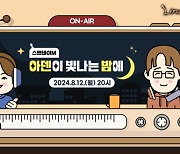 리니지M, '스탠바이M: 아덴이 빛나는 밤에' 라이브 방송 12일 진행