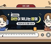 엔씨소프트, ‘리니지M’ ‘스탠바이M:아덴이 빛나는 밤에’ 라이브 방송