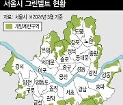 서울 그린벨트 어디 풀리나…서초구 내곡동·송파구-하남시 경계 거론