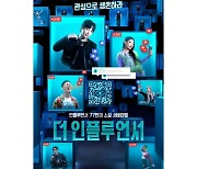 암초 만난 '더 인플루언서', 전화위복 노린다