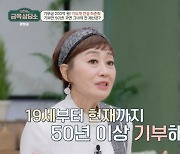 [TVis]하춘화 “열아홉살 때부터 기부… 200억원? 금액 몰라”(‘금쪽상담소’)