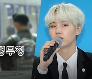 병무청 "BTS 슈가 음주운전은 근무시간 이후"‥별도 징계 없어