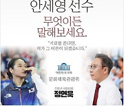 문체위 정연욱 의원 "안세영 선수 아픔 고민 함께 해결하겠다" 안 선수에 공개만남 제안