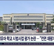 영유아 학교 시범사업 평가 논란..."전면  재평가"