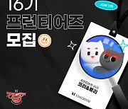 KT, 제16기 프런티어즈 모집…21일 마감