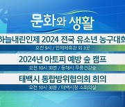 [문화와 생활] 하늘내린인제 2024 전국 유소년 농구대회 외