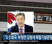 “4·3 왜곡·부정한 김형석 독립기념관장 임명 규탄”