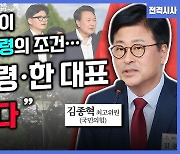 [전격시사] 김종혁 국민의힘 최고위원 - ‘한동훈 체제’ 출범…새 지도부 과제는?