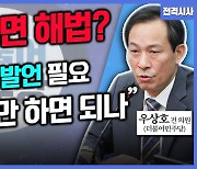 [전격시사] 우상호 前의원(더불어민주당) - ‘꽉 막힌’ 국회…‘대결 정국’ 해법은?