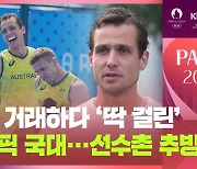 [영상] ‘올림픽 보내놨더니 코카인 구매?’…마약 거래 딱 걸린 호주 국대