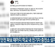 임태희 “안전 확보 때까지 학교 내 전기차 충전소 설치 중단”