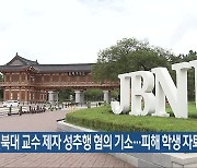 전북대 교수 제자 성추행 혐의 기소…피해 학생 자퇴