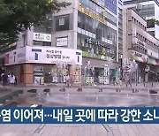 대구·경북 폭염 이어져…내일 곳에 따라 강한 소나기