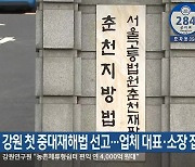 강원 첫 중대재해법 선고…업체 대표·소장 집유