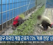 양구 외국인 계절 근로자 73% ‘체류 연장’ 신청