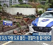 대전서 SUV 차량 도로 돌진…경찰차 등 들이받아