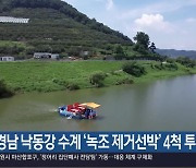 경남 낙동강 수계 ‘녹조 제거선박’ 4척 투입