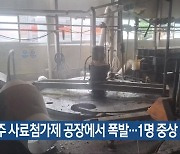 전주 사료첨가제 공장에서 폭발…1명 중상