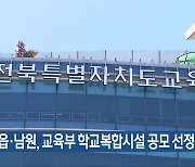 정읍·남원, 교육부 학교복합시설 공모 선정