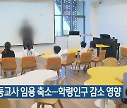 제주 중등교사 임용 축소…학령인구 감소 영향