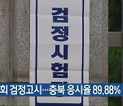 올해 2회 검정고시…충북 응시율 89.88%