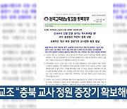 전교조 “충북 교사 정원 중장기 확보해야”