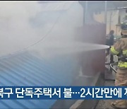 울산 북구 단독주택서 불…2시간만에 꺼져