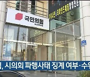 국힘, 시의회 파행사태 징계 여부·수위 고심