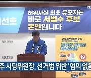 이선호 민주 시당위원장, 선거법 위반 ‘혐의 없음’