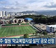 속초·원주·철원 ‘학교복합시설 설치’ 공모 선정