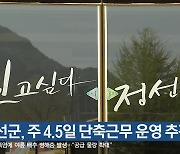 정선군, 주 4.5일 단축근무 운영 추진