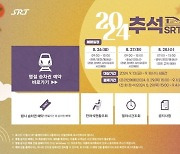 추석 명절 SRT 승차권 예매 26~29일까지