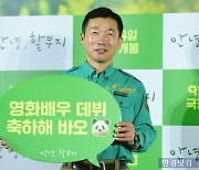 [포토] 강철원 주키퍼, '영화배우 데뷔 축하해 바오'