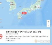 日 미야자키현 앞바다서 규모 6.9 지진… 최대 1m 쓰나미