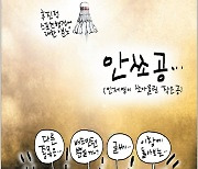 [국민만평-서민호 화백] 2024년 8월 9일