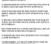 임태희, 전기차 충전소 교내 설치 중단선언…“학생 안전이 우선”