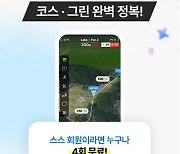 스마트스코어, 전 회원 대상 세계 최초 3D 야디지 무료 체험 제공