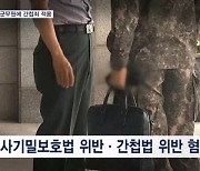 '블랙요원 신상' 유출 군무원에 간첩죄 적용…군검찰 송치