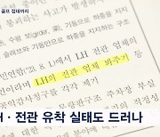 상품권에 골프 접대까지…'순살 아파트' 만든 LH·전관 유착