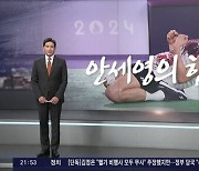 안세영 폭로 방송 보니…TV조선 앵커 "어른들이 귀기울여야"